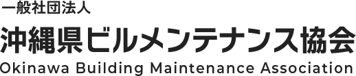 一般社団法人 沖縄県ビルメンテナンス協会